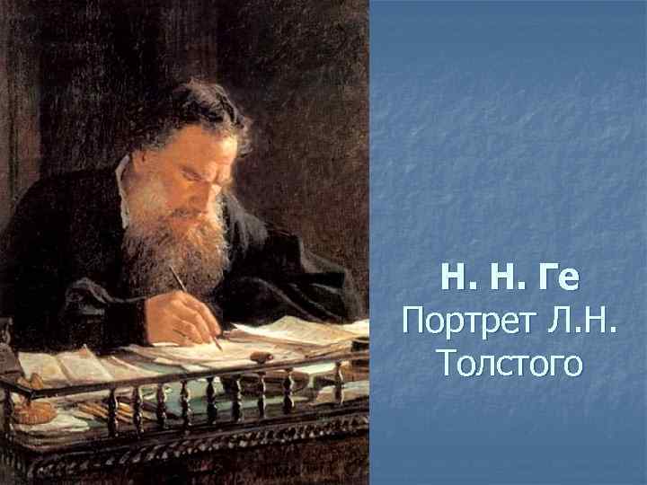 Н. Н. Ге Портрет Л. Н. Толстого 