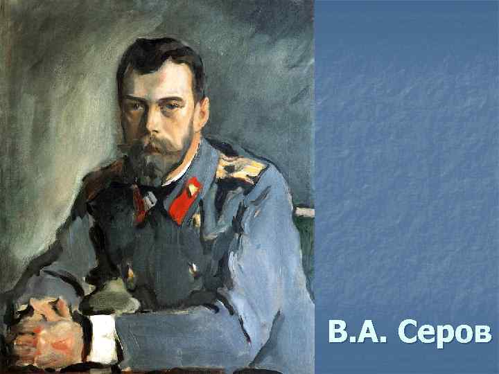 В. А. Серов 