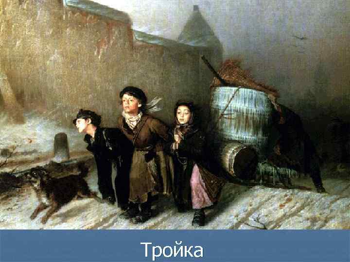 Тройка 