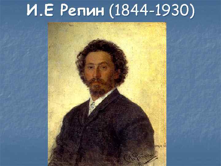 И. Е Репин (1844 -1930) 