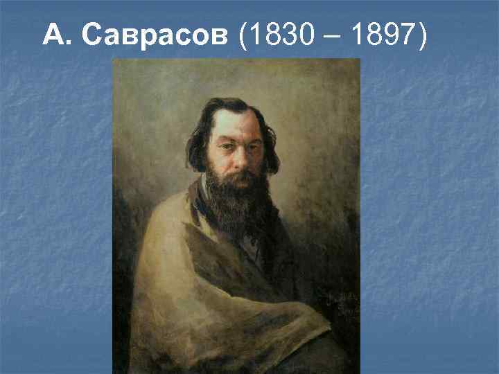 А. Саврасов (1830 – 1897) 