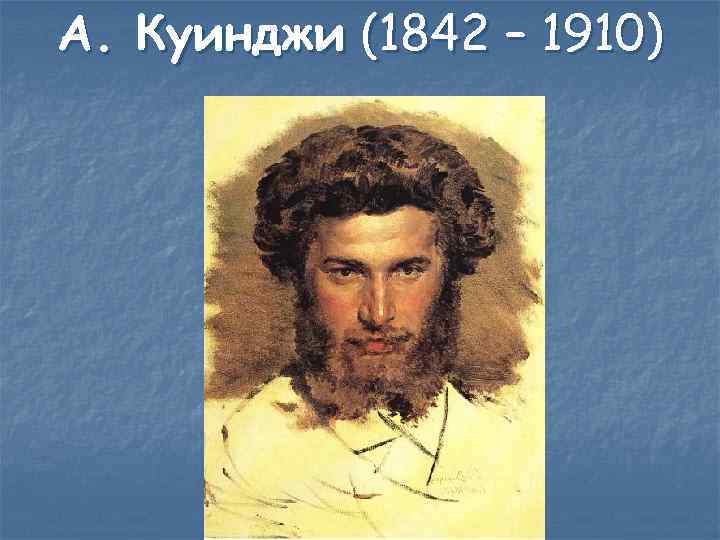 А. Куинджи (1842 – 1910) 