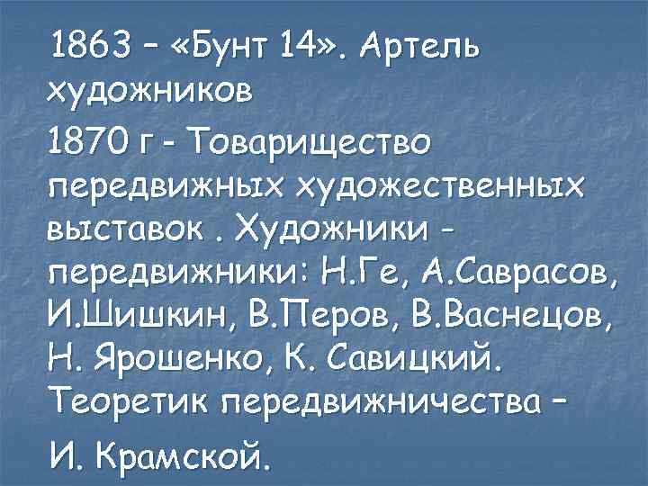 1863 – «Бунт 14» . Артель художников 1870 г - Товарищество передвижных художественных выставок.