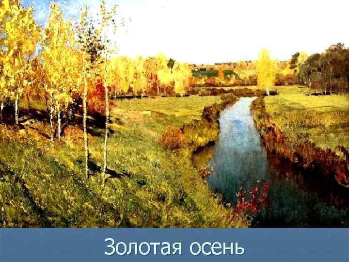 Золотая осень 