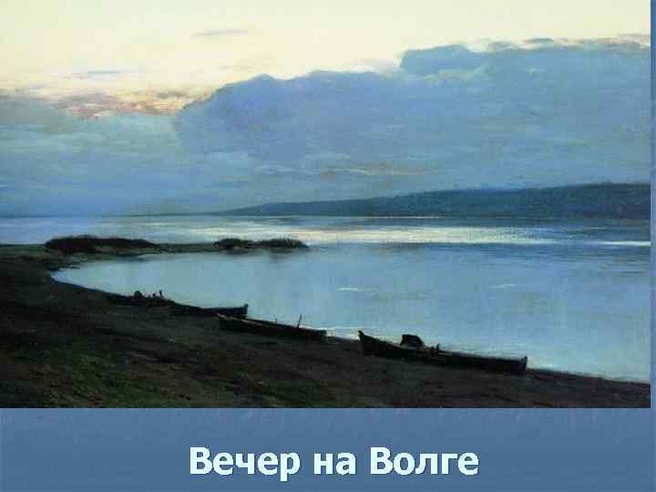 Вечер на Волге 