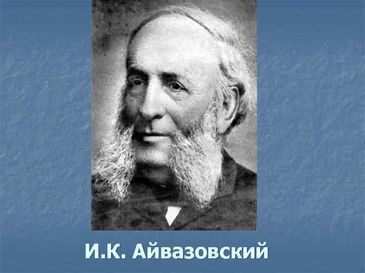 И. К. Айвазовский 