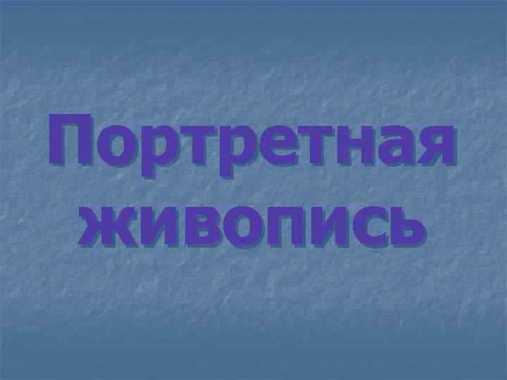 Портретная живопись 