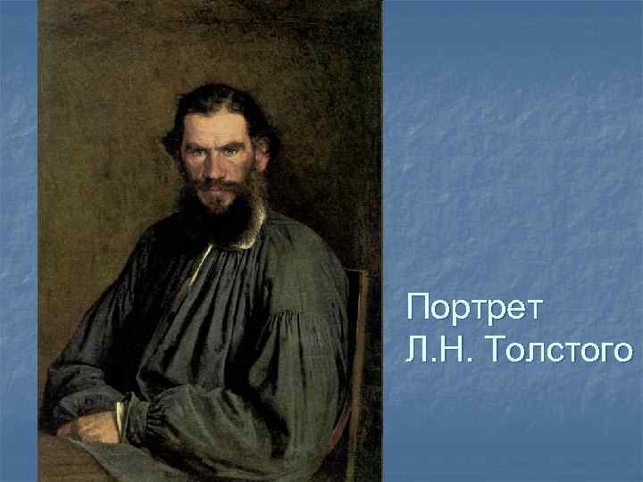 Портрет Л. Н. Толстого 