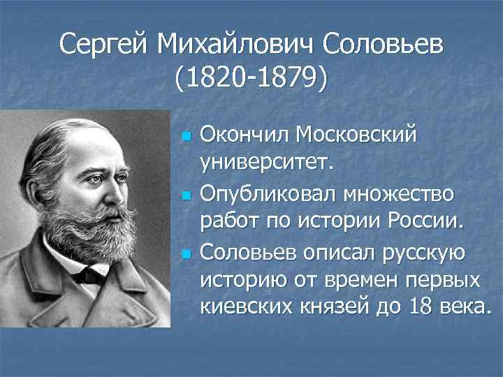 Сергей Михайлович Соловьев (1820 -1879) n n n Окончил Московский университет. Опубликовал множество работ