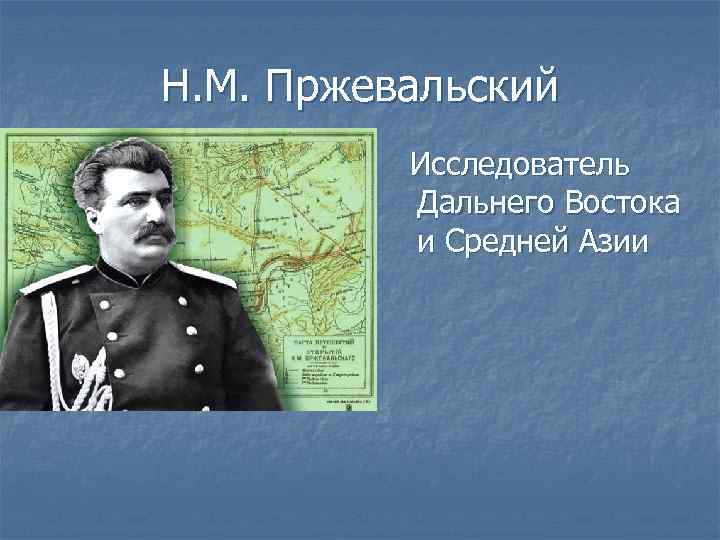 Н. М. Пржевальский Исследователь Дальнего Востока и Средней Азии 