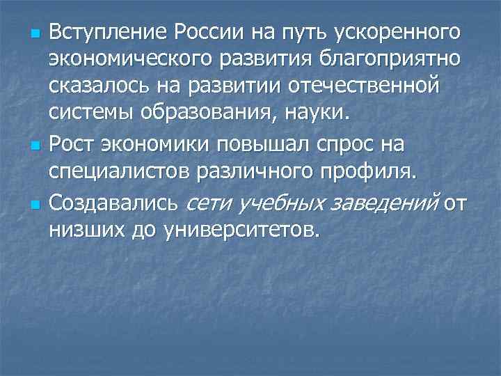 n n n Вступление России на путь ускоренного экономического развития благоприятно сказалось на развитии