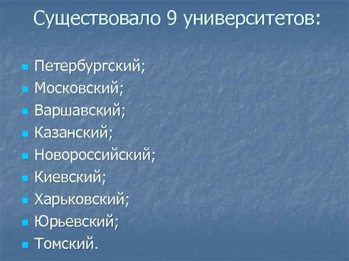 Существовало 9 университетов: n n n n n Петербургский; Московский; Варшавский; Казанский; Новороссийский; Киевский;