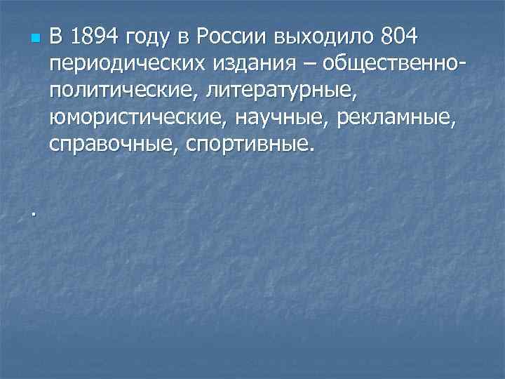 n . В 1894 году в России выходило 804 периодических издания – общественнополитические, литературные,