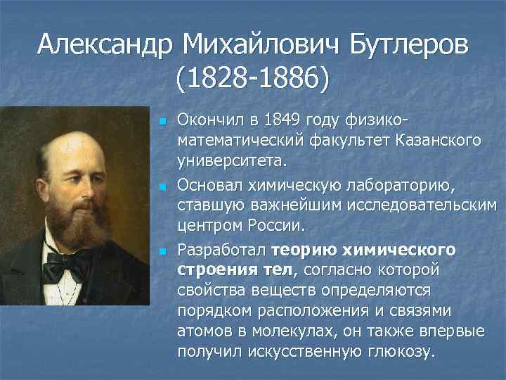 Александр Михайлович Бутлеров (1828 -1886) n n n Окончил в 1849 году физикоматематический факультет