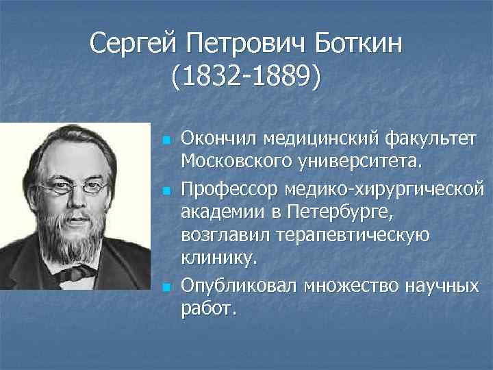 Сергей Петрович Боткин (1832 -1889) n n n Окончил медицинский факультет Московского университета. Профессор