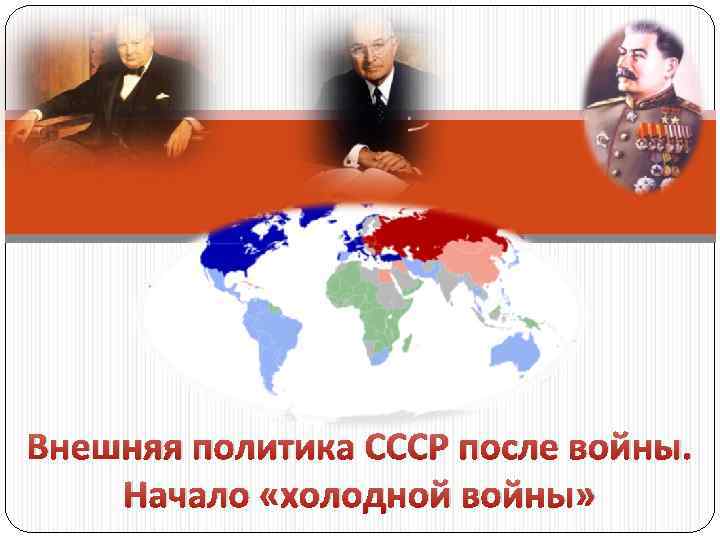 Внешняя политика СССР после войны. Начало «холодной войны» 