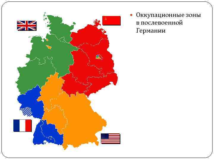  Оккупационные зоны в послевоенной Германии 