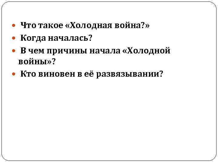  Что такое «Холодная война? » Когда началась? В чем причины начала «Холодной войны»