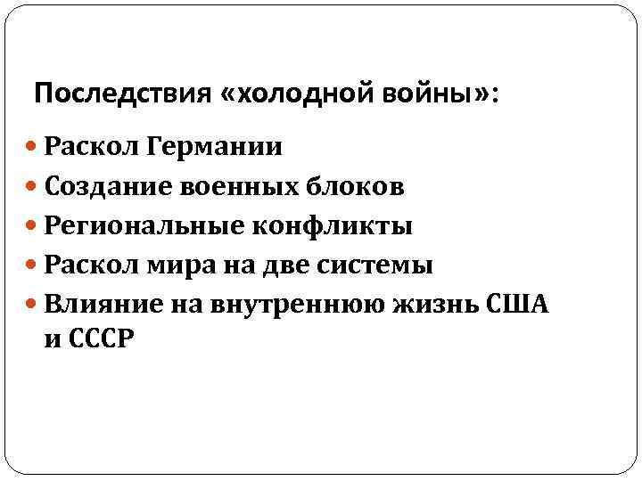 Последствия «холодной войны» : Раскол Германии Создание военных блоков Региональные конфликты Раскол мира на