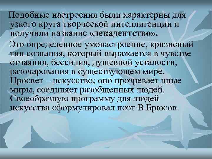  Подобные настроения были характерны для узкого круга творческой интеллигенции и получили название «декадентство»