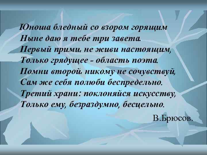  Юноша бледный со взором горящим Ныне даю я тебе три завета. Первый прими: