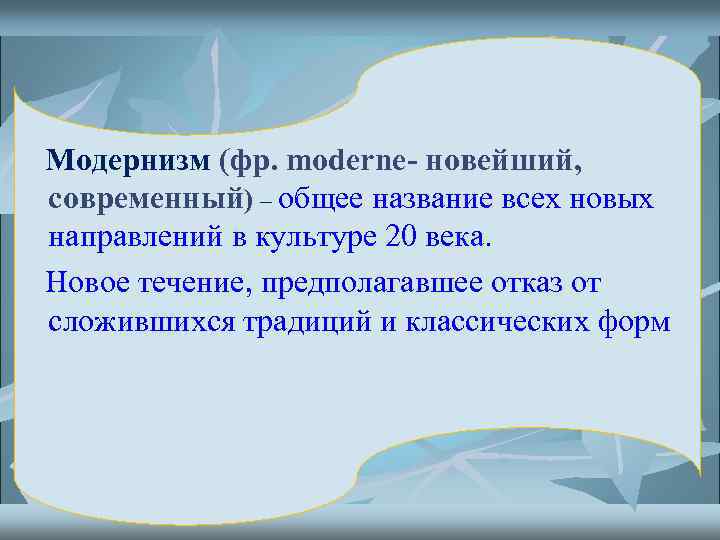 Модернизм (фр. moderne- новейший, современный) – общее название всех новых направлений в культуре 20