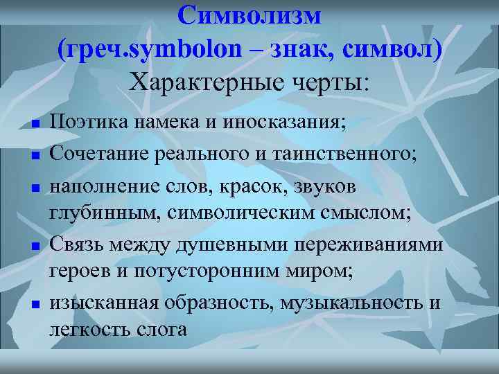 Символизм (греч. symbolon – знак, символ) Характерные черты: n n n Поэтика намека и