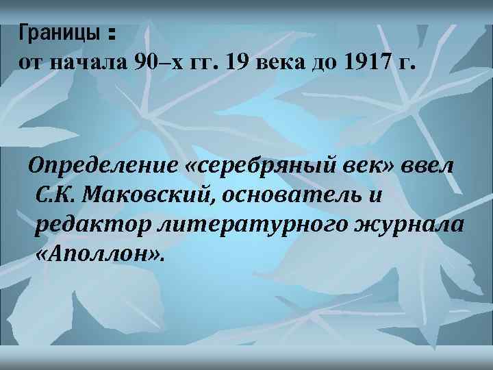 Границы : от начала 90–х гг. 19 века до 1917 г. Определение «серебряный век»