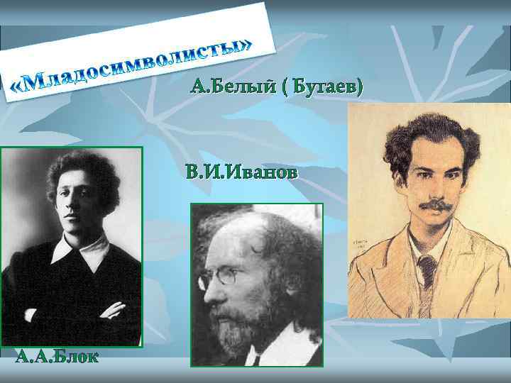 А. Белый ( Бугаев) В. И. Иванов А. А. Блок 