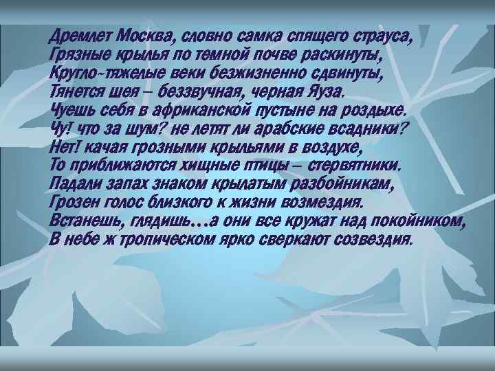 Дремлет Москва, словно самка спящего страуса, Грязные крылья по темной почве раскинуты, Кругло-тяжелые веки