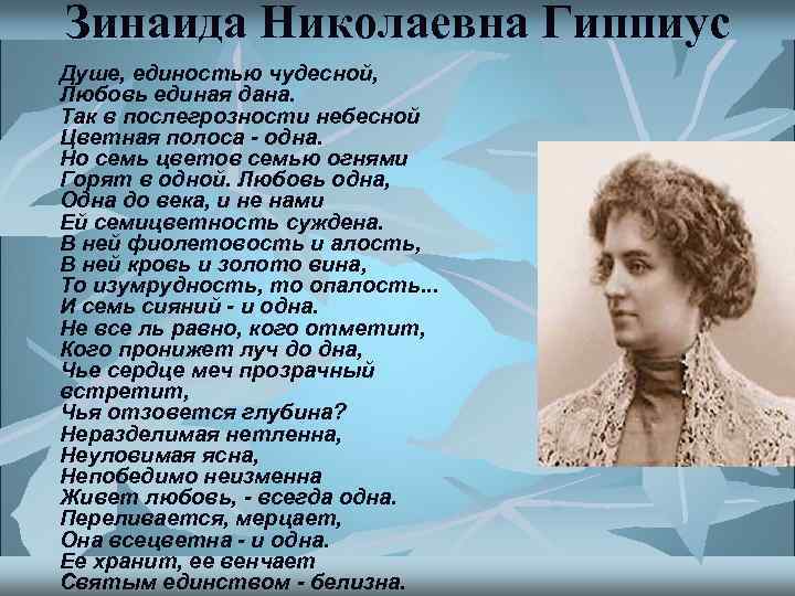 Зинаида Николаевна Гиппиус Душе, единостью чудесной, Любовь единая дана. Так в послегрозности небесной Цветная