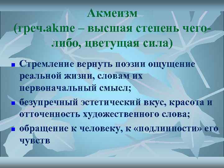 Акмеизм (греч. akme – высшая степень чеголибо, цветущая сила) n n n Стремление вернуть