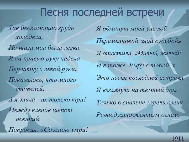 Песня последней встречи Так беспомощно грудь холодела, Но шаги мои были легки. Я на