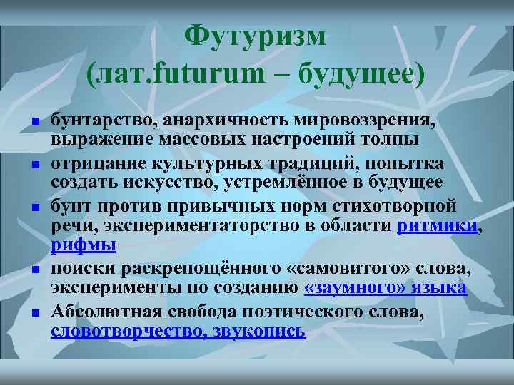 Футуризм (лат. futurum – будущее) n n n бунтарство, анархичность мировоззрения, выражение массовых настроений