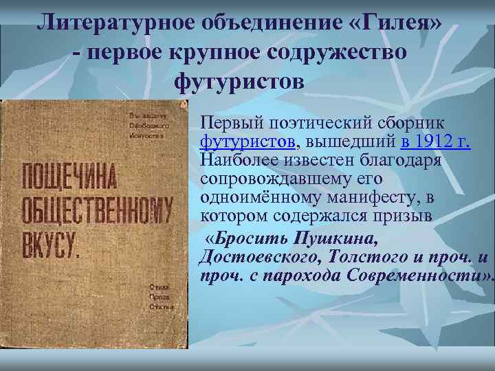 Первое крупное. Группа Гилея футуристы. Футуристов «Гилея» Маяковский. Гилея литературное объединение. Литературные объединения футуристов.