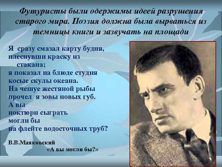 Футуристы были одержимы идеей разрушения старого мира. Поэзия должна была вырваться из темницы книги