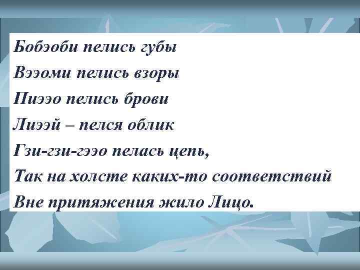 Бобэоби пелись губы Вээоми пелись взоры Пиээо пелись брови Лиээй – пелся облик Гзи-гээо