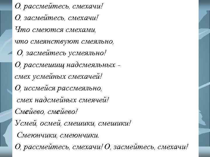 О, рассмейтесь, смехачи! О, засмейтесь, смехачи! Что смеются смехами, что смеянствуют смеяльно, О, засмейтесь