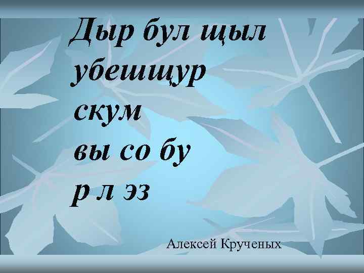 Дыр бул щыл убешщур скум вы со бу р л эз Алексей Крученых 