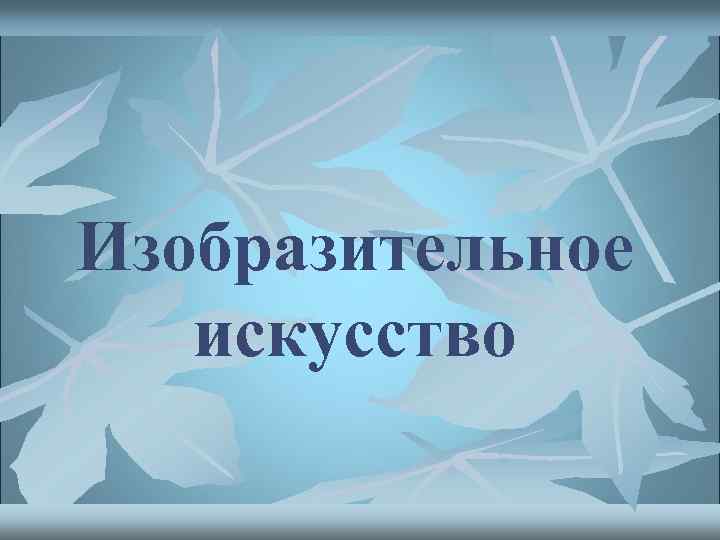 Изобразительное искусство 