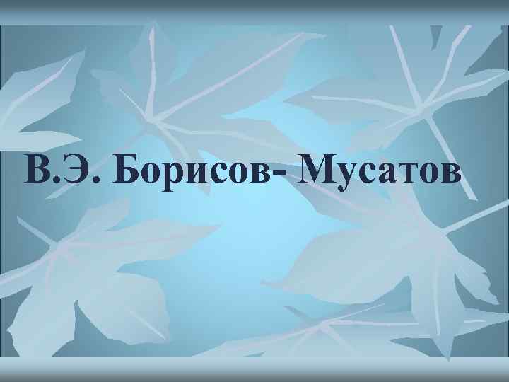 В. Э. Борисов- Мусатов 