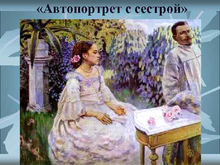  «Автопортрет с сестрой» 