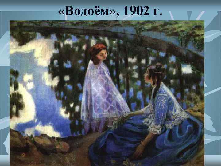  «Водоём» , 1902 г. 