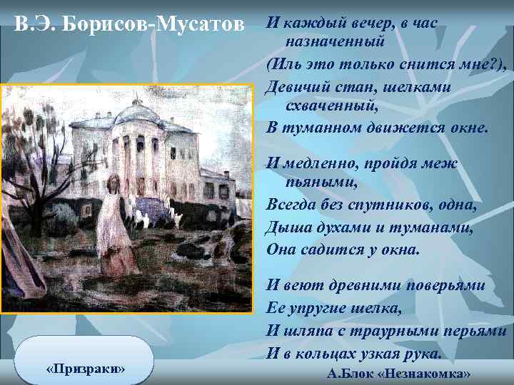 В. Э. Борисов-Мусатов И каждый вечер, в час назначенный (Иль это только снится мне?