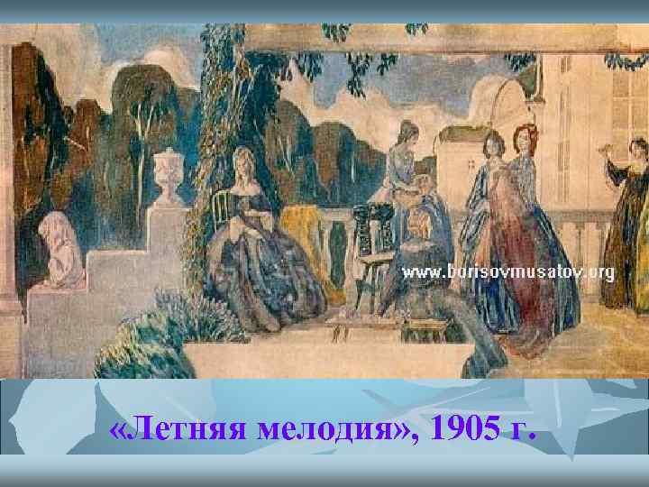  «Летняя мелодия» , 1905 г. 