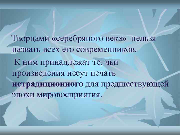  Творцами «серебряного века» нельзя назвать всех его современников. К ним принадлежат те, чьи