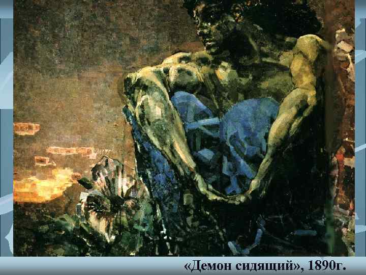  «Демон сидящий» , 1890 г. 