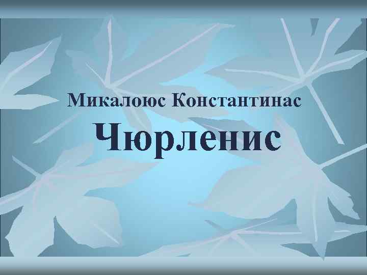 Микалоюс Константинас Чюрленис 