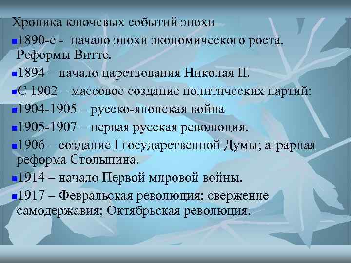 Хроника ключевых событий эпохи n 1890 -е - начало эпохи экономического роста. Реформы Витте.