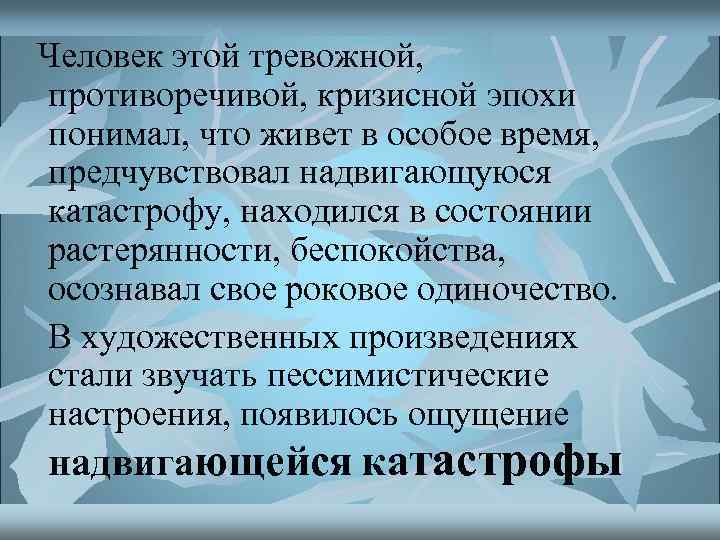  Человек этой тревожной, противоречивой, кризисной эпохи понимал, что живет в особое время, предчувствовал